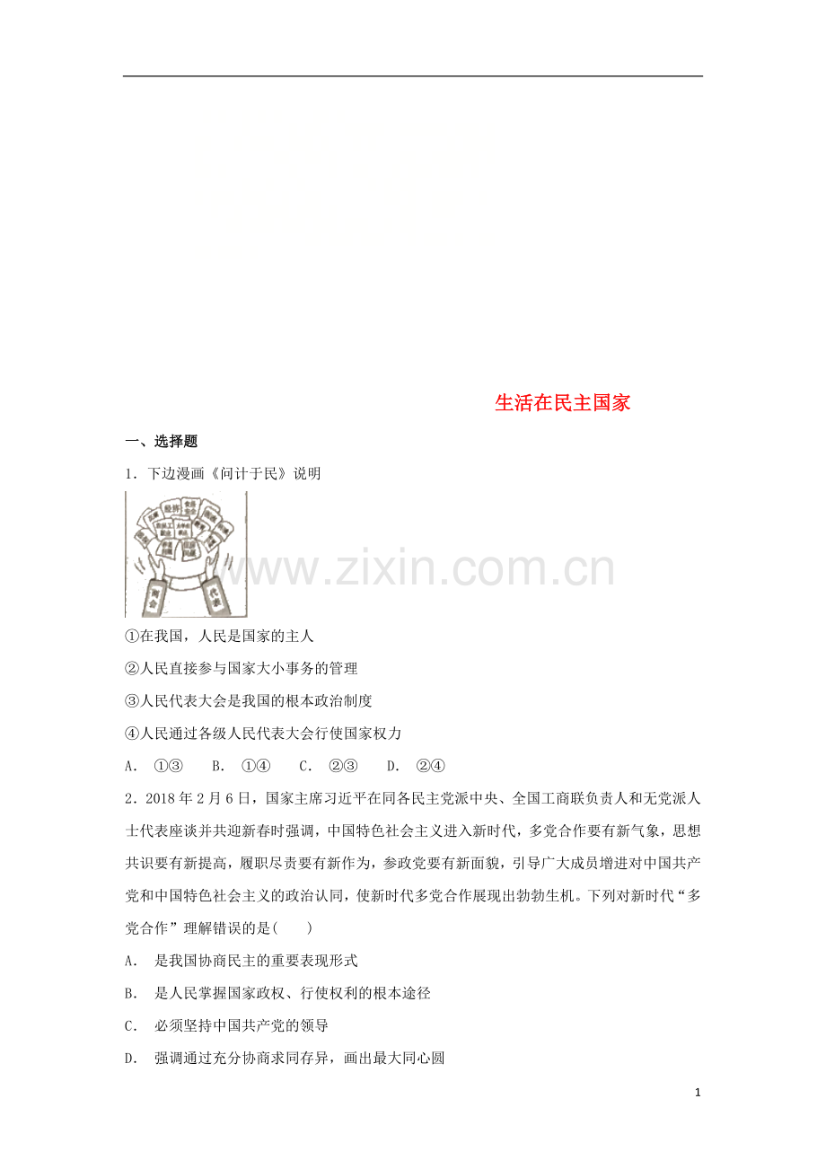 2018_2019学年九年级道德与法治上册第二单元民主与法治第三课追求民主价值第1框生活在民主国家同步练习新人教版.doc_第1页