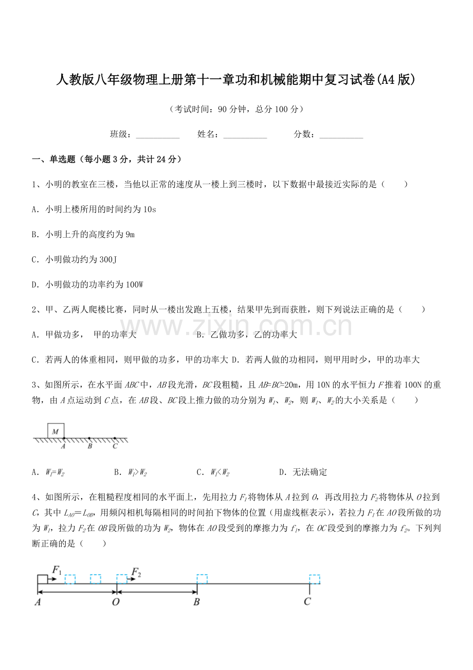 2019年度人教版八年级物理上册第十一章功和机械能期中复习试卷(A4版).docx_第1页