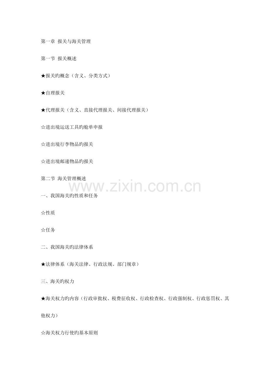 2023年报关员考试大纲.doc_第1页
