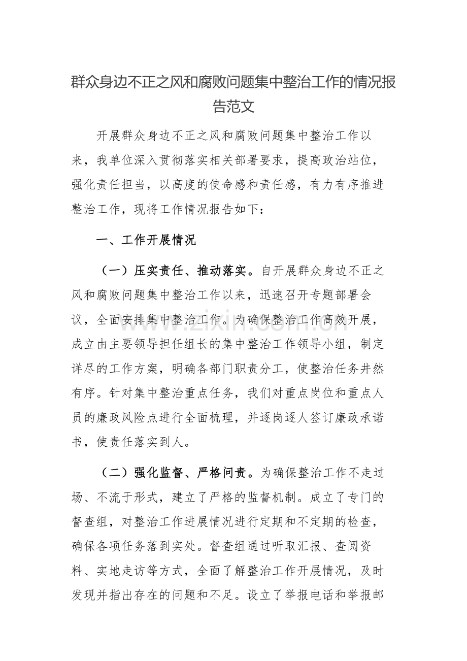 群众身边不正之风问题集中整治工作的情况报告范文.docx_第1页