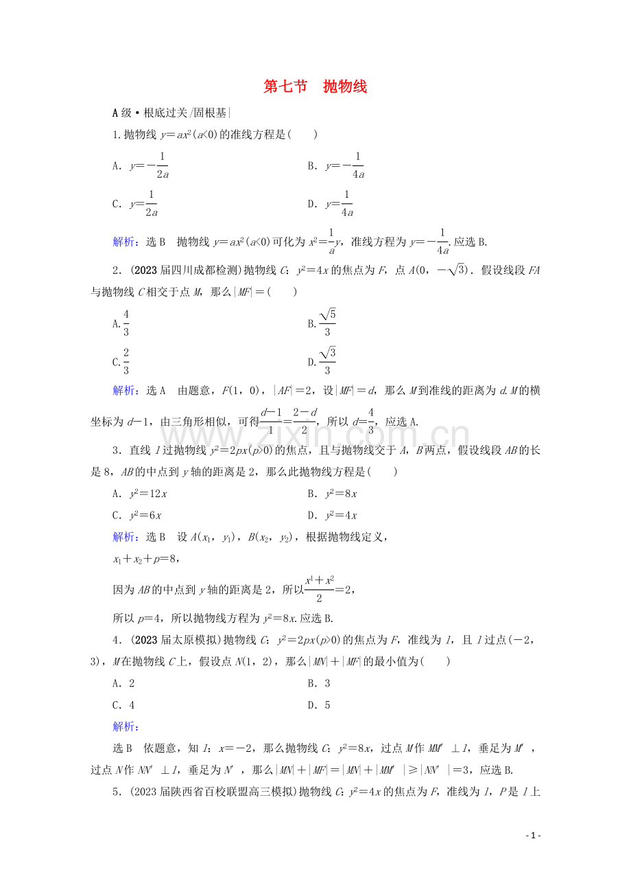 2023版高考数学一轮复习第9章解析几何第7节抛物线课时跟踪检测文新人教A版.doc_第1页