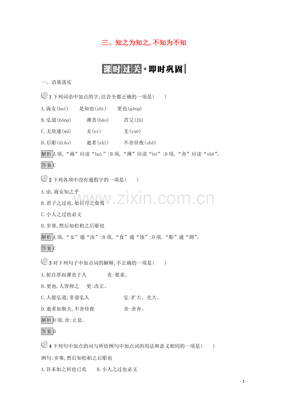 2017_2018学年高中语文1.3知之为知之不知为不知检测含解析新人教版选修先秦诸子.doc_第1页