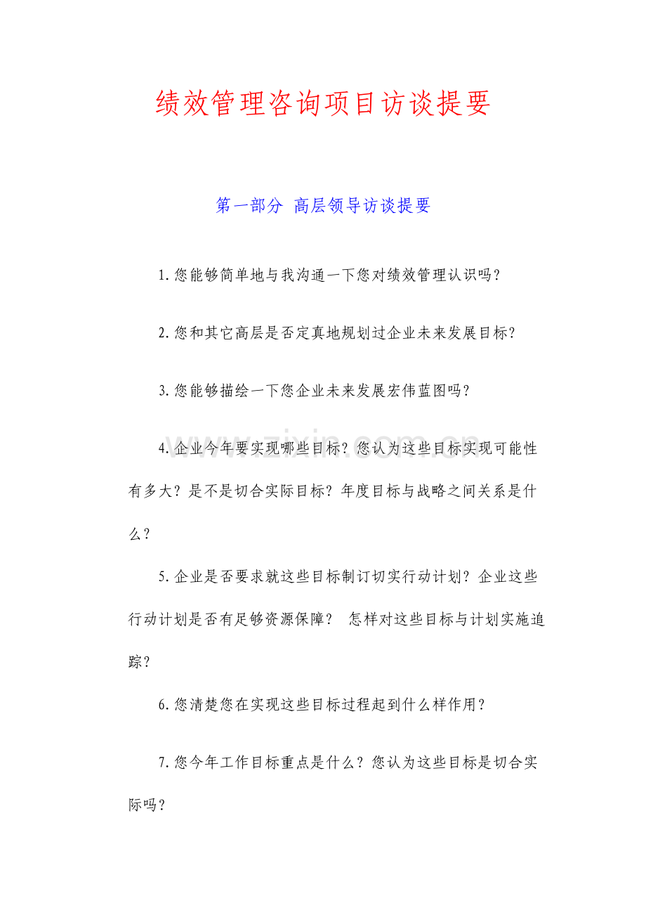 绩效管理咨询项目访谈提纲.doc_第1页