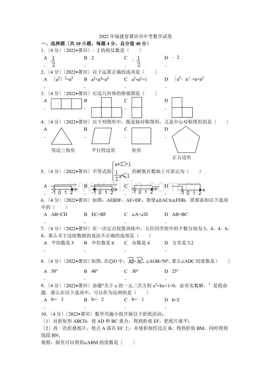 2022年福建省莆田市中考数学试卷解析.docx_第1页