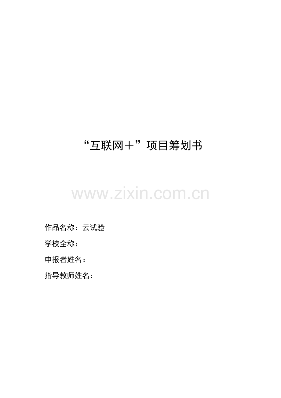 互联网+项目策划书.docx_第1页