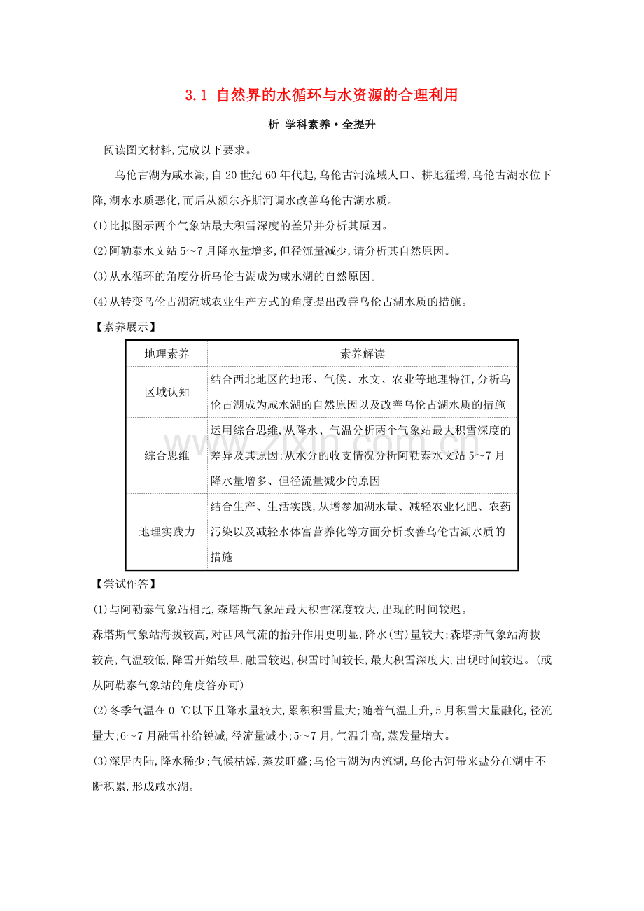 2023版高考地理大一轮复习第三章地球上的水3.1自然界的水循环与水资源的合理利用练习新人教版.doc_第1页