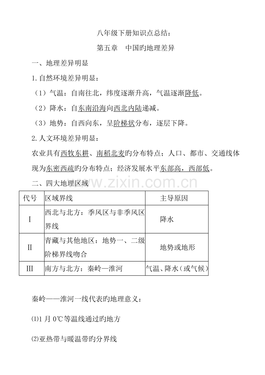 2023年新版人教版八年级下册地理知识点总结.doc_第1页