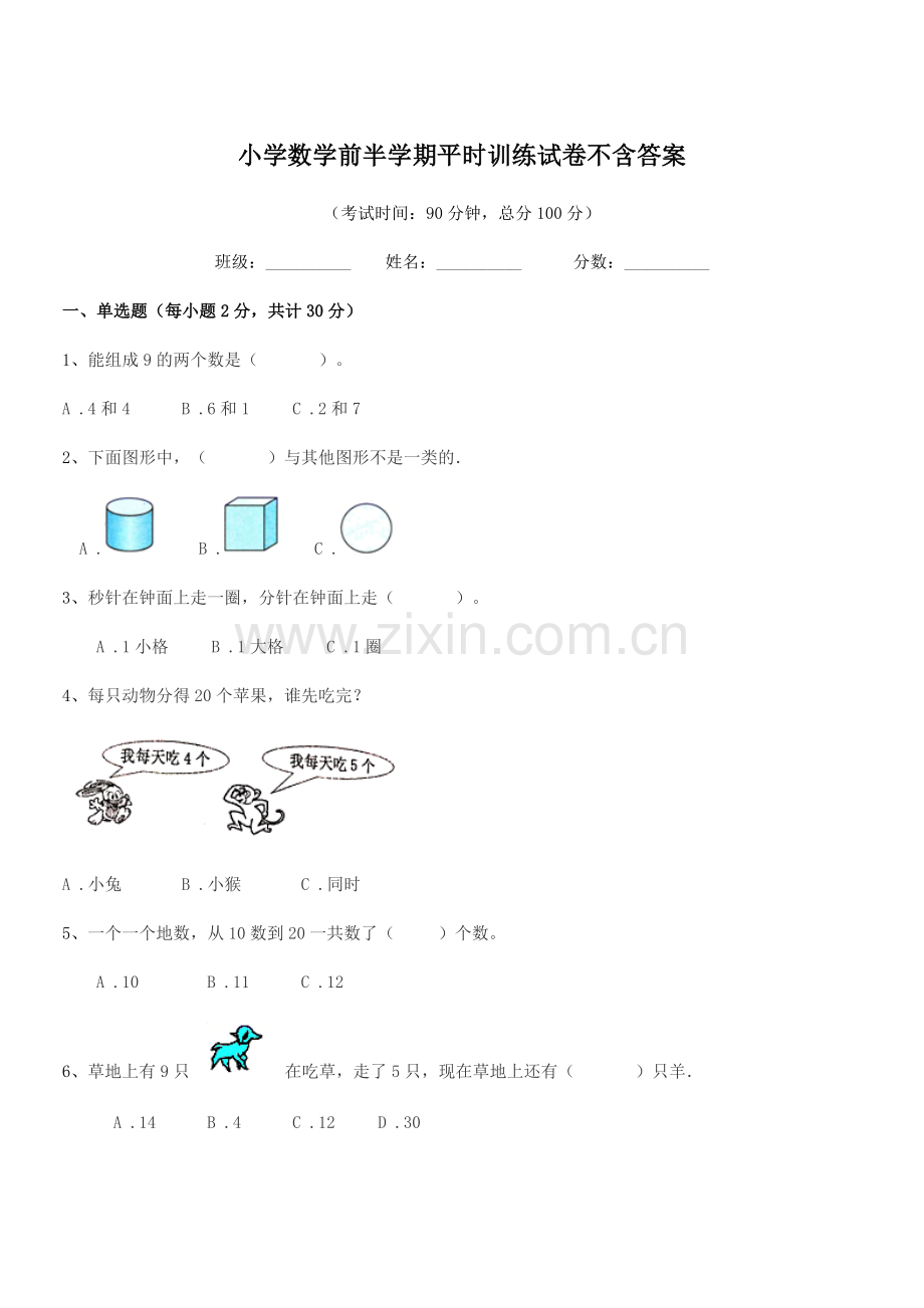 2020年度上半学期(一年级)小学数学前半学期平时训练试卷不含答案.docx_第1页