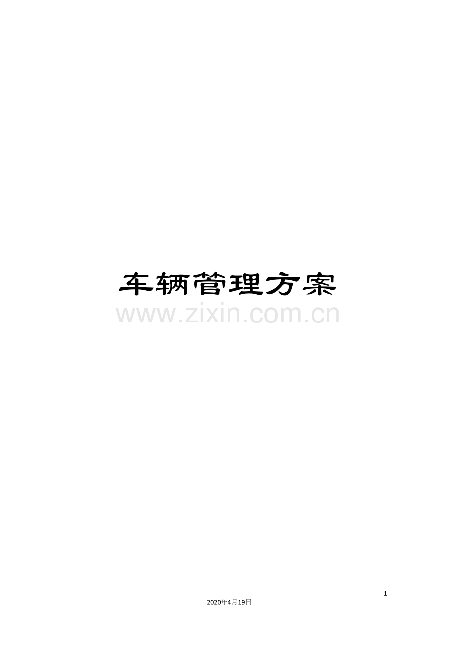 车辆管理方案.doc_第1页