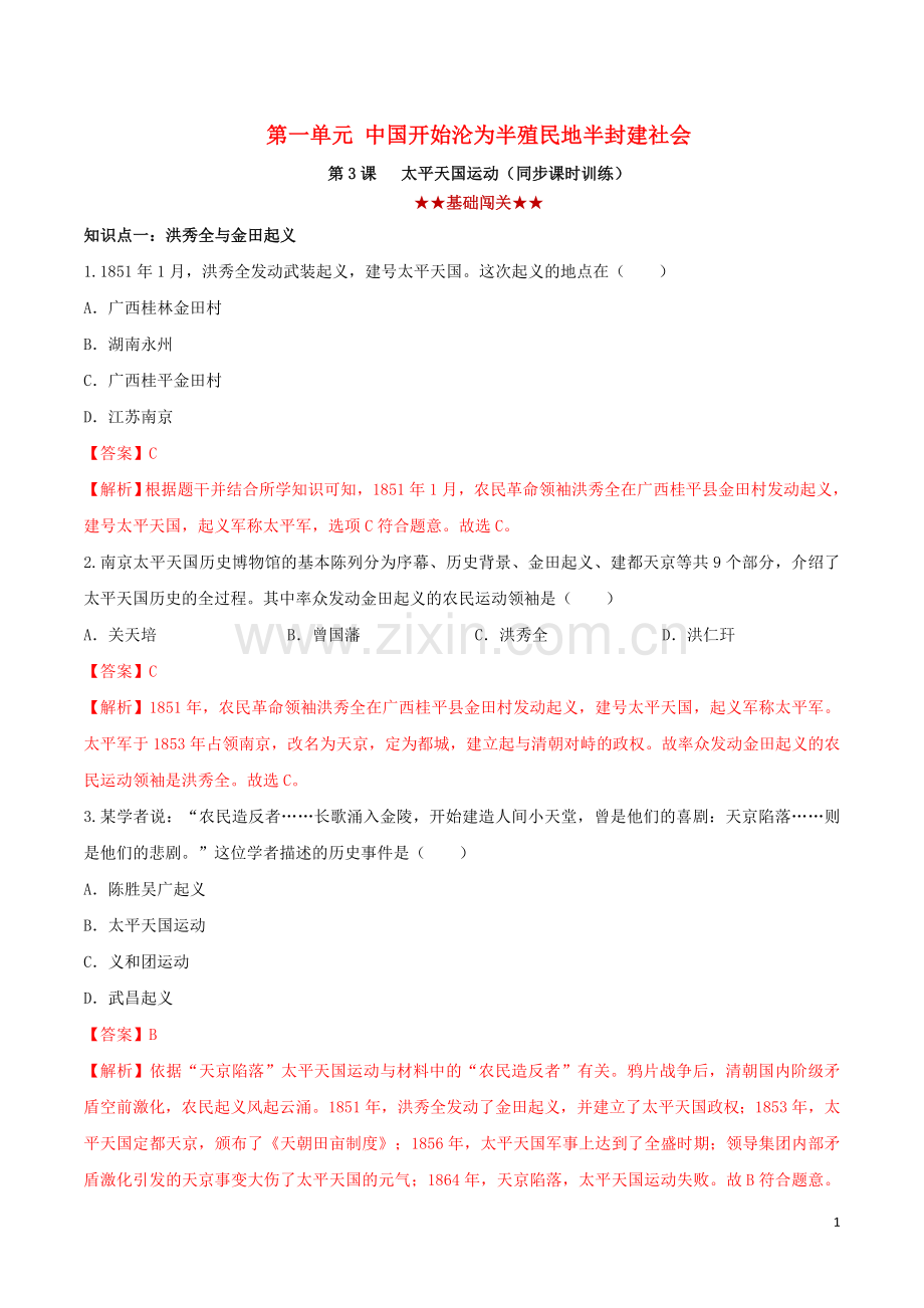 2019_2020学年八年级历史上册第一单元中国开始沦为半殖民地半封建社会3太平天国运动同步课时练习含解析新人教版.doc_第1页