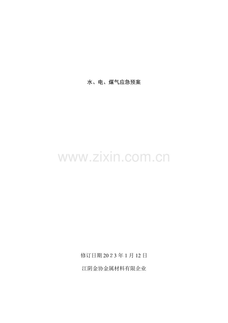 2023年金协水电煤气应急预案.doc_第1页