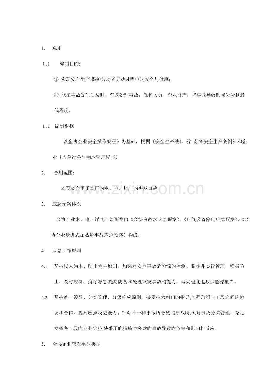 2023年金协水电煤气应急预案.doc_第2页