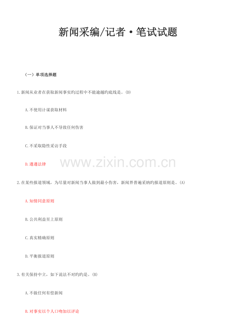 2023年新闻采编笔试参考.doc_第1页