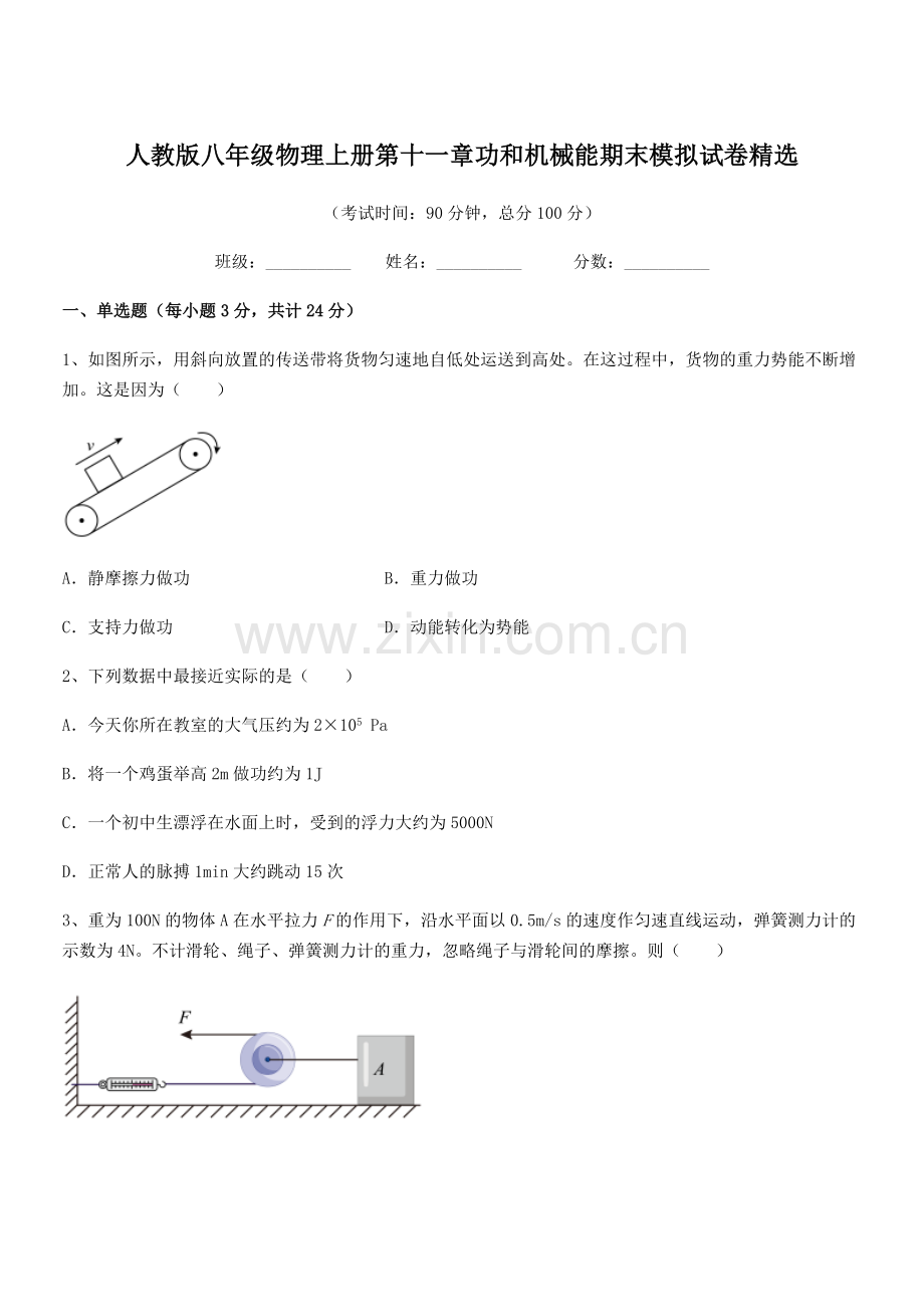 2018年人教版八年级物理上册第十一章功和机械能期末模拟试卷.docx_第1页