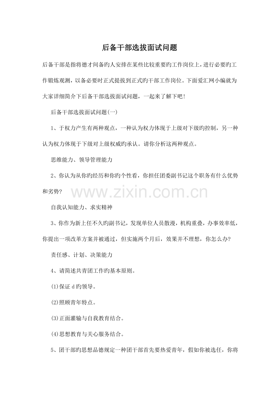 2023年后备干部选拔面试问题.doc_第1页