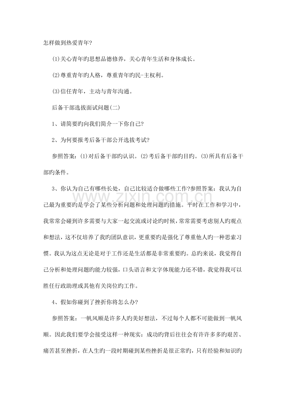 2023年后备干部选拔面试问题.doc_第2页