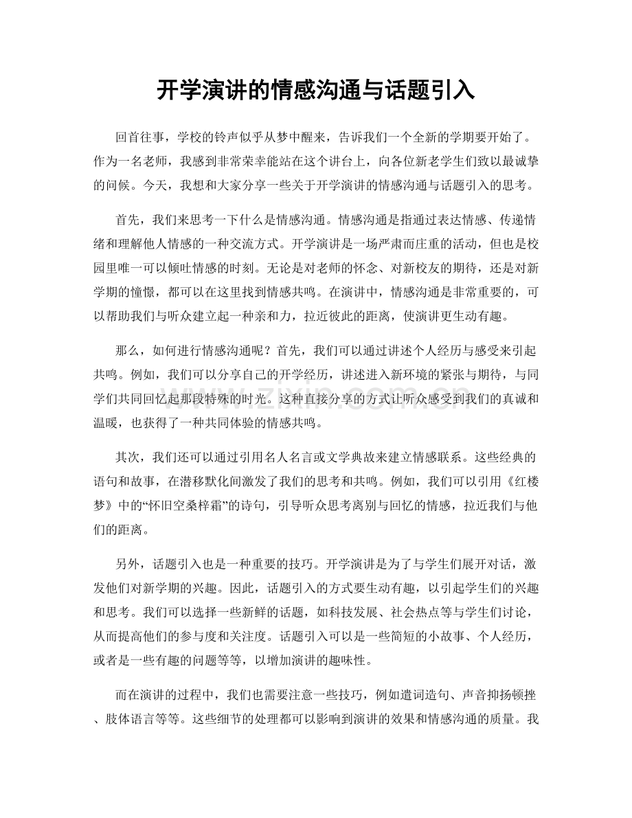 开学演讲的情感沟通与话题引入.docx_第1页