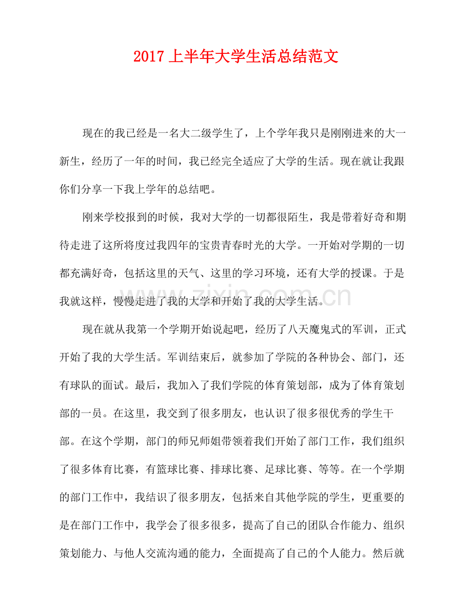 2022-2022上半年大学生活总结范文.doc_第1页