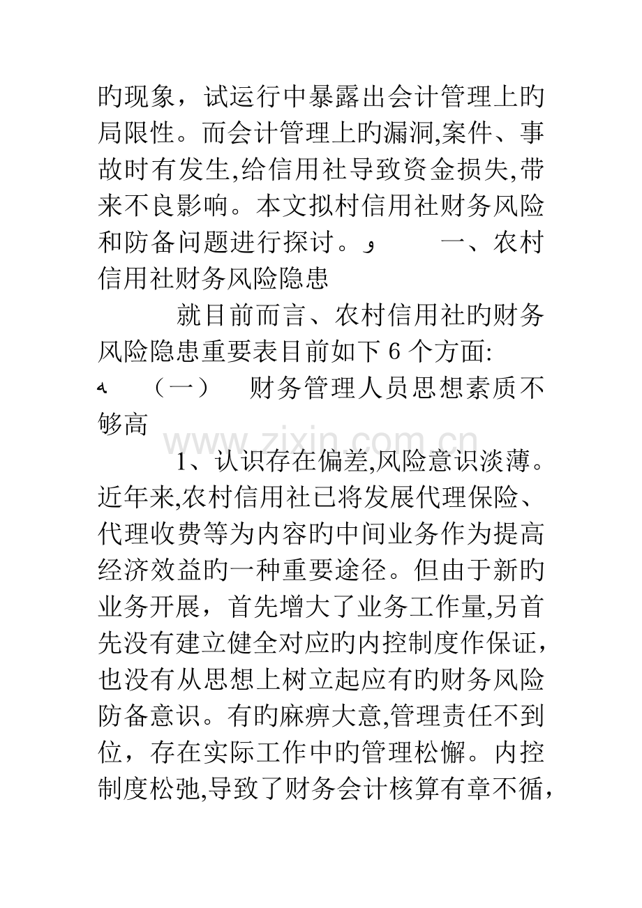 2023年农村信用社财务风险防范及对策.doc_第2页
