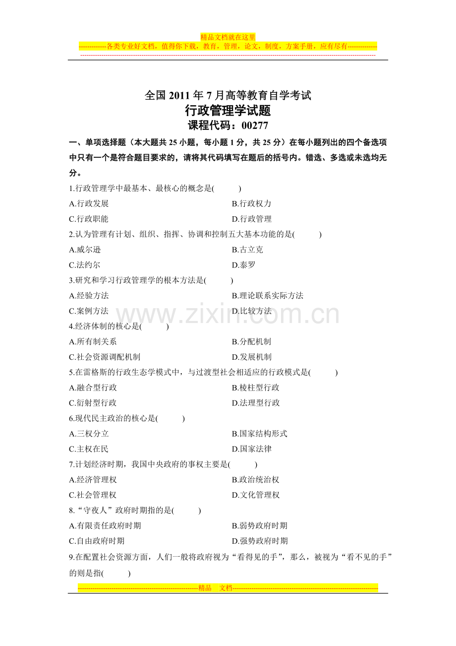 00277行政管理学真题(2011.7).docx_第1页