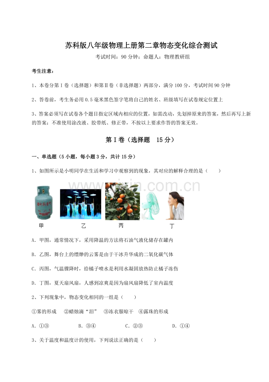 考点攻克苏科版八年级物理上册第二章物态变化综合测试试卷(附答案详解).docx_第1页