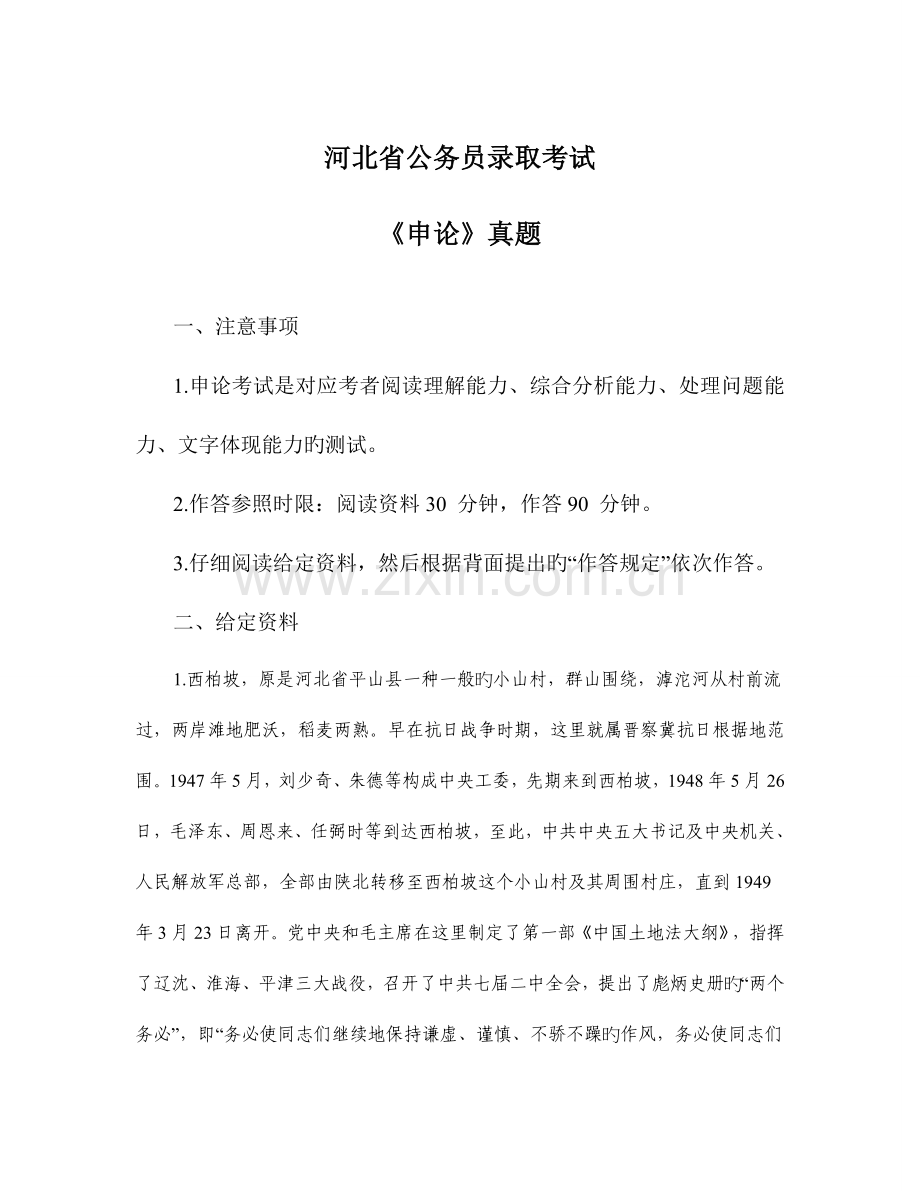 2023年河北省公务员四级联考申论真题.doc_第1页