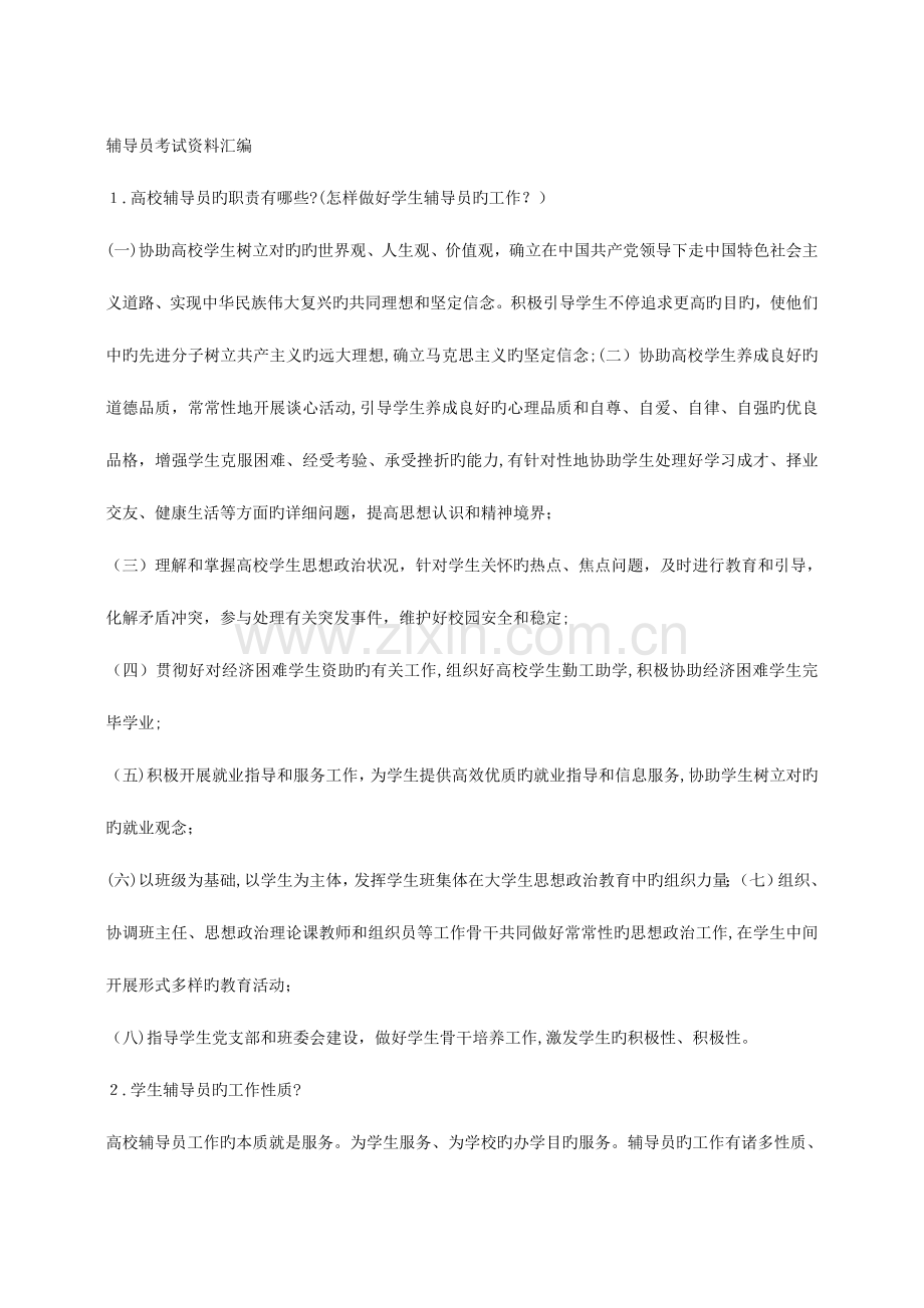 2023年辅导员考试辅导系列高校辅导员面试试题集合.doc_第1页
