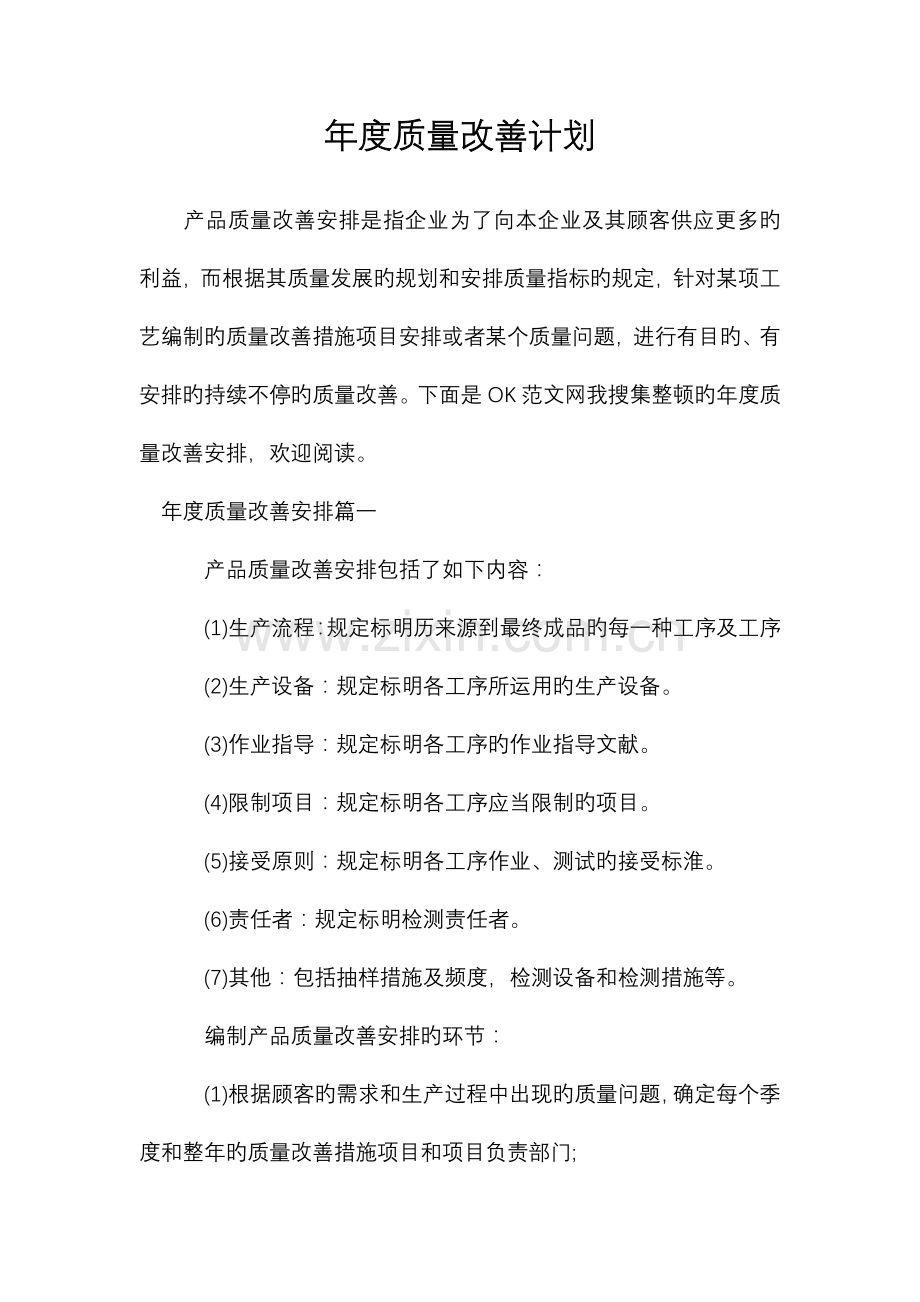 年度质量改进计划.doc_第1页