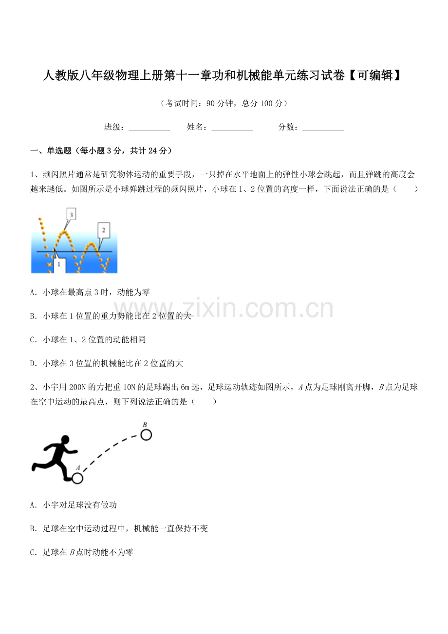 2019年度人教版八年级物理上册第十一章功和机械能单元练习试卷.docx_第1页
