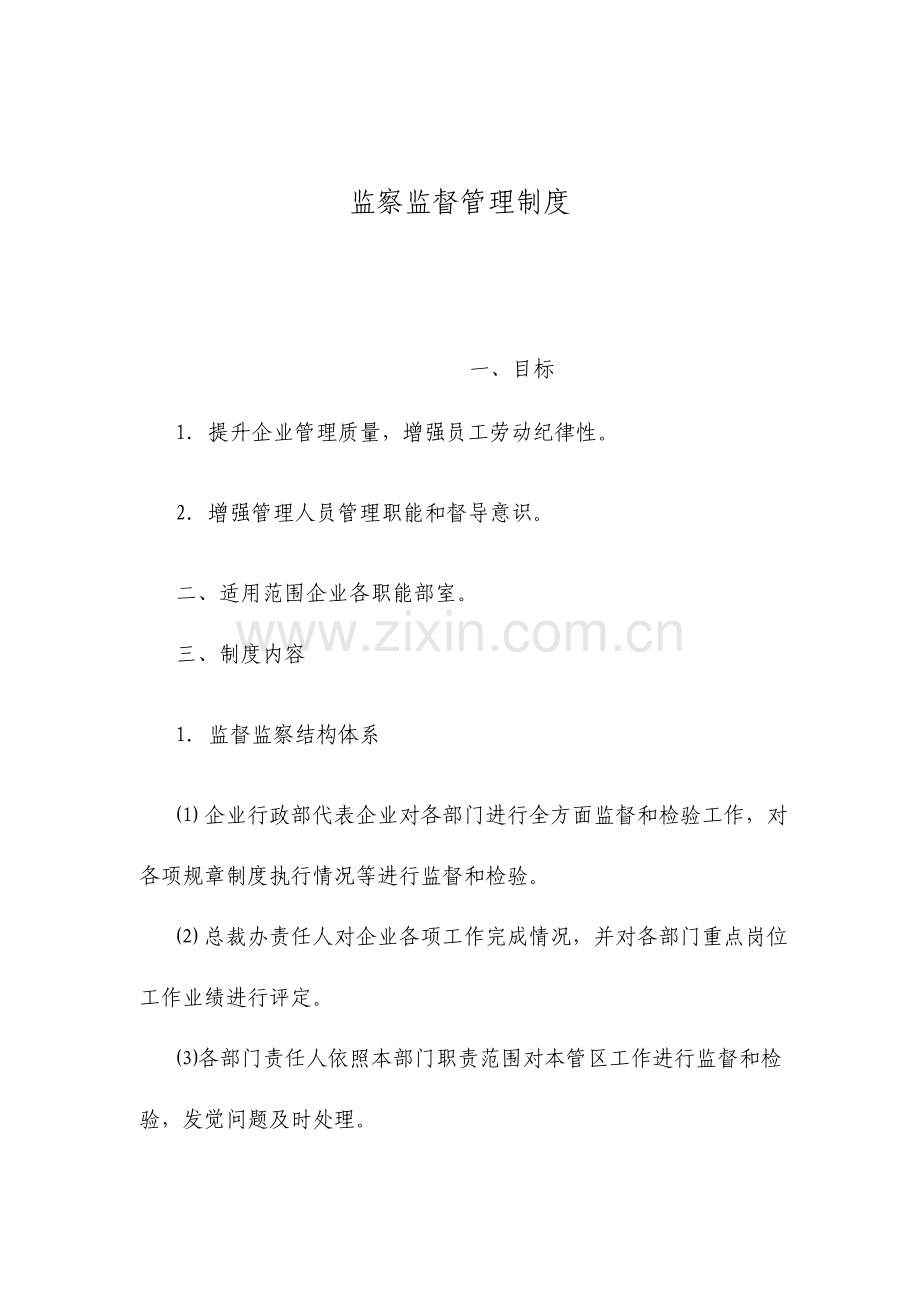 监察监督管理制度制度doc格式.doc_第1页