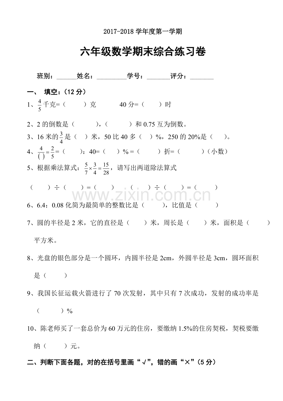 2022-2022年人教版小学六年级上册期末数学综合模拟试题.doc_第1页