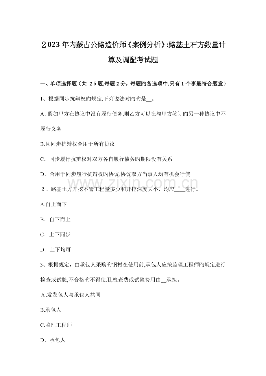 2023年内蒙古公路造价师案例分析路基土石方数量计算及调配考试题.docx_第1页