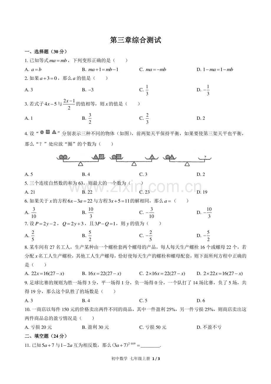 (人教版)初中数学七上-第三章综合测试03.pdf_第1页