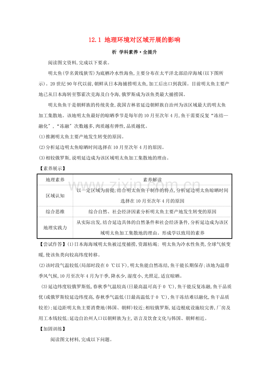 2023版高考地理大一轮复习第十二章地理环境与区域发展12.1地理环境对区域发展的影响练习新人教版.doc_第1页