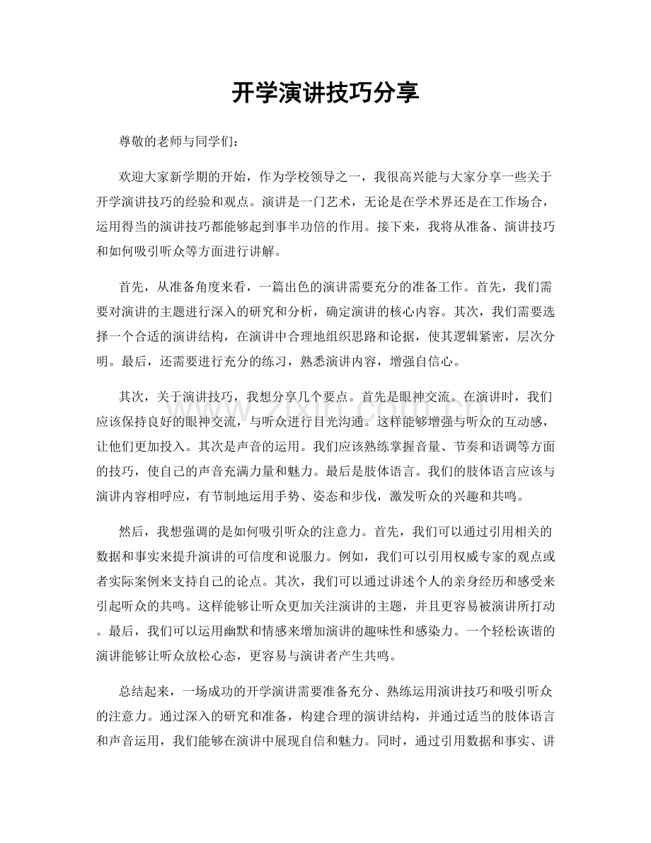 开学演讲技巧分享.docx_第1页