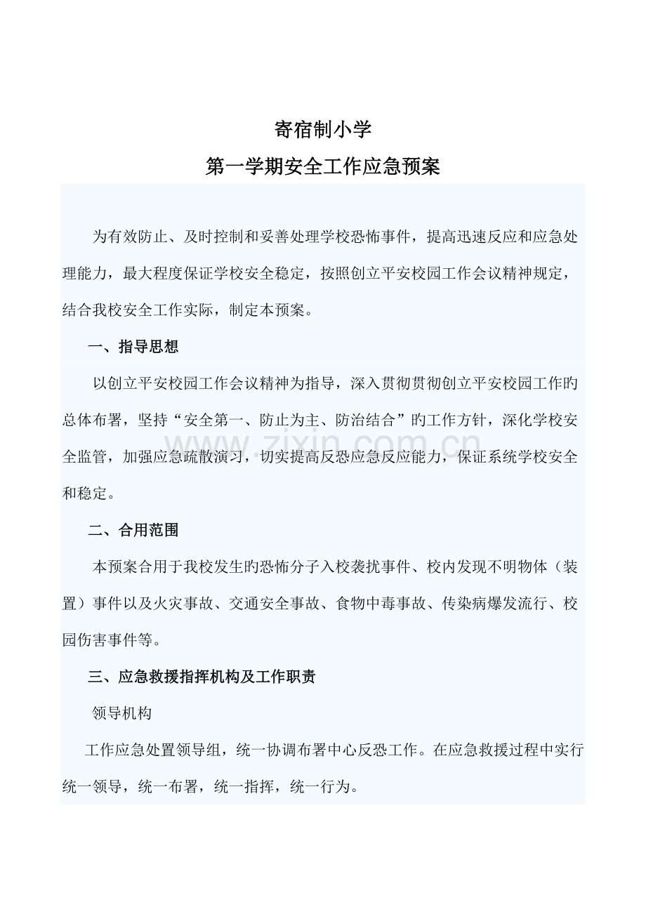 寄宿制小学各种应急预案.doc_第1页