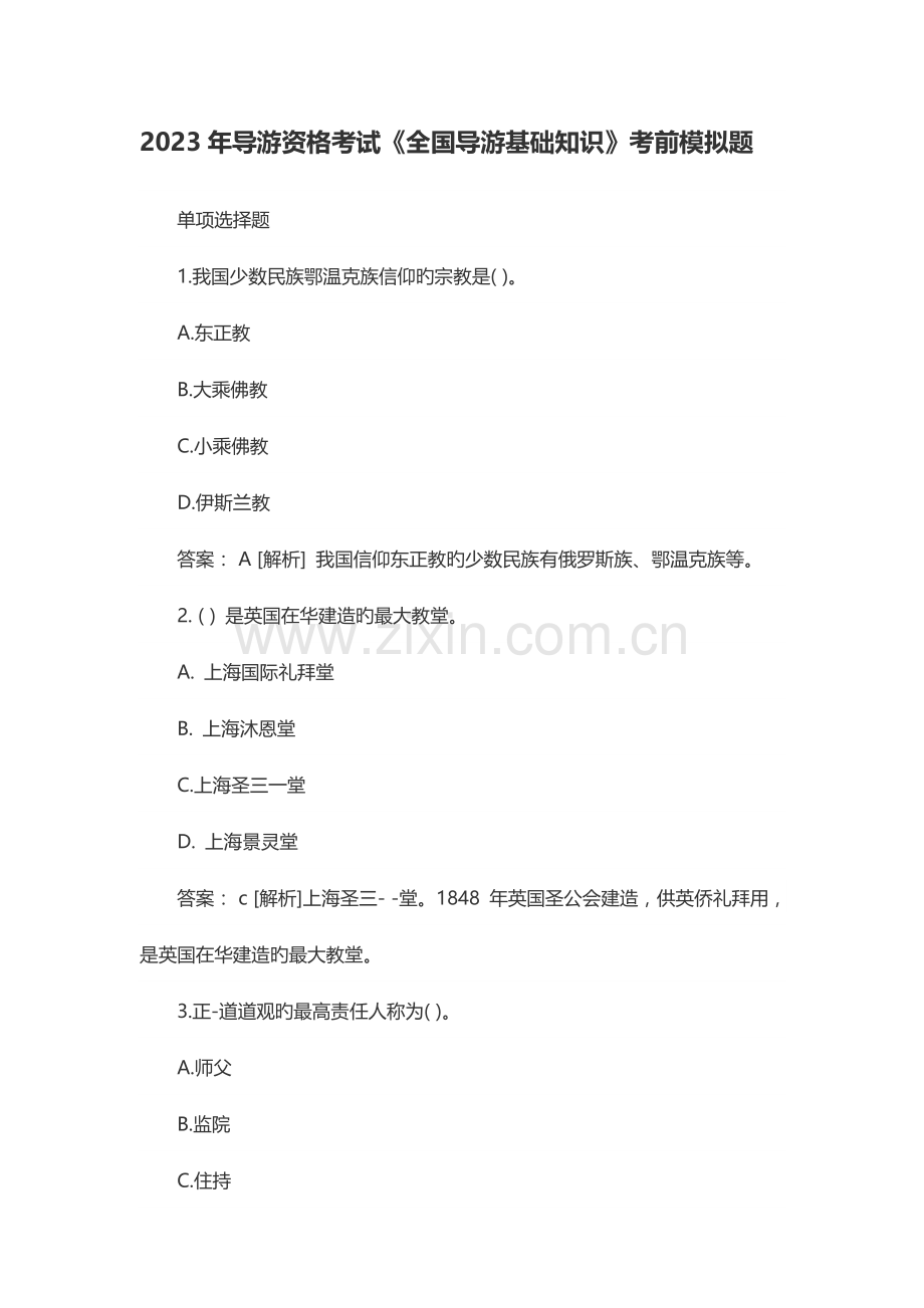 导游资格考试全国导游基础知识考前模拟题.doc_第1页
