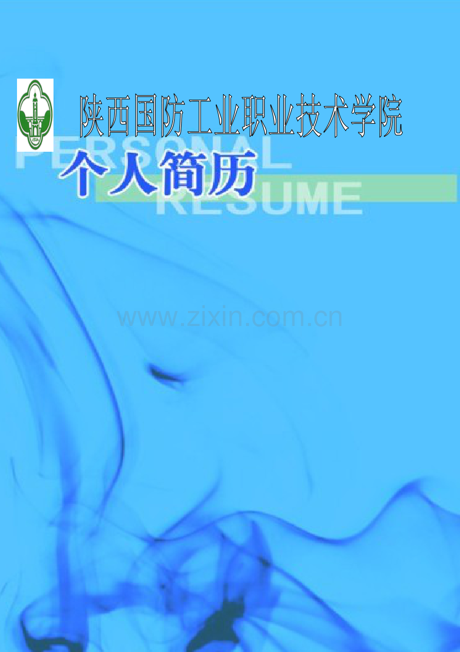 个人简历--张涛.doc_第2页
