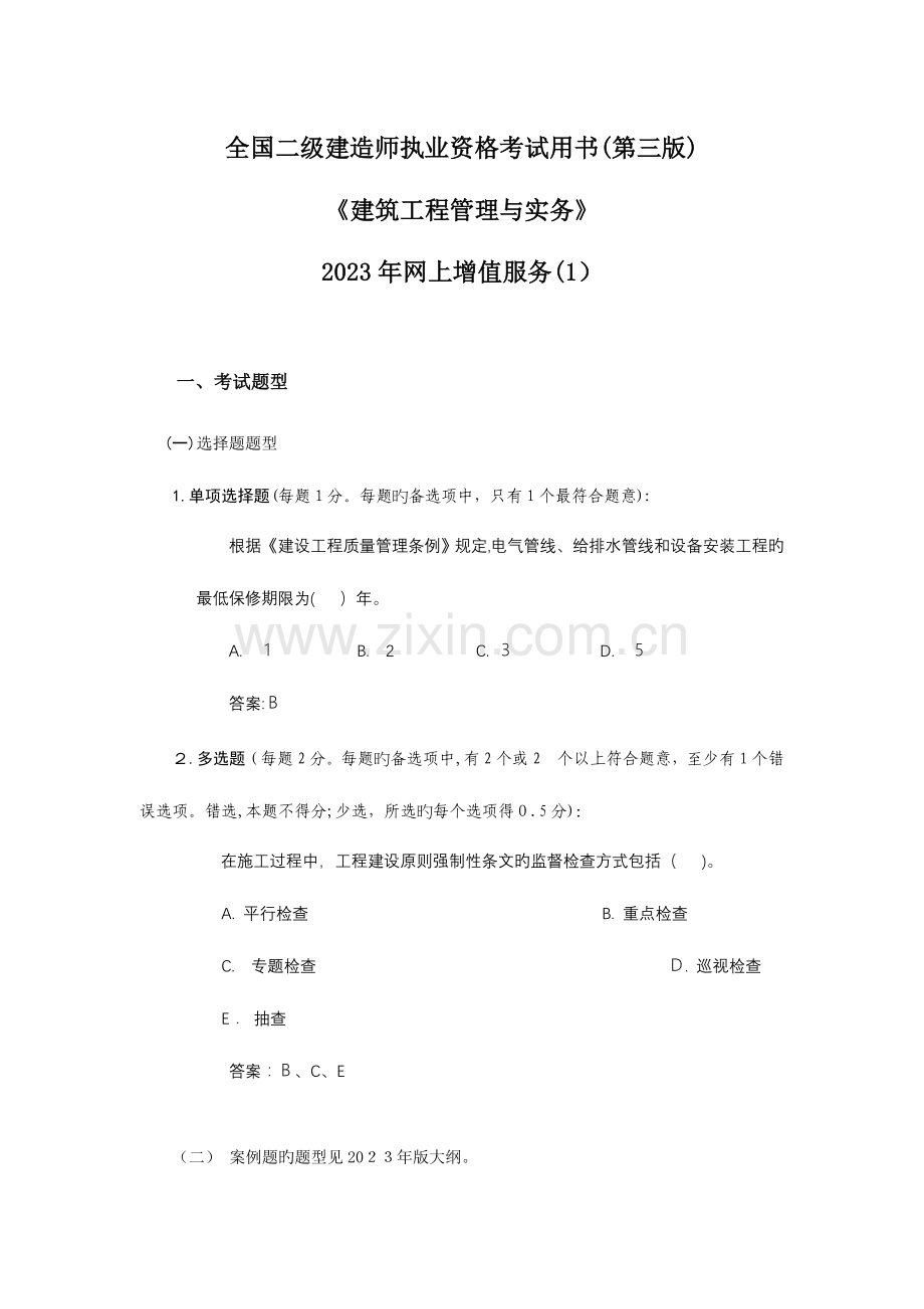 2023年二级建造师执业资格考试建筑工程管理与实务网上增值服务.doc_第1页