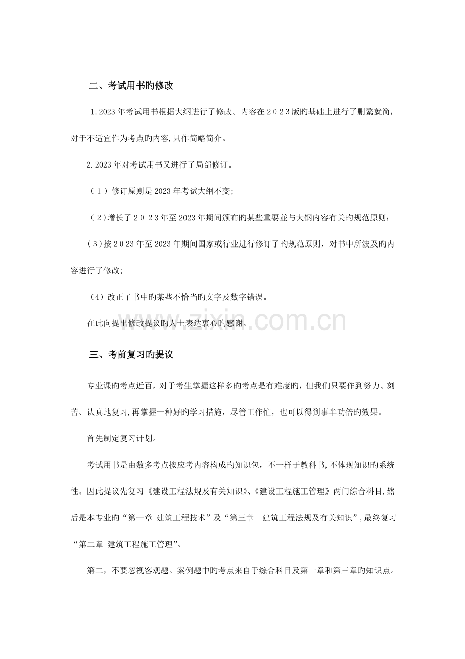 2023年二级建造师执业资格考试建筑工程管理与实务网上增值服务.doc_第2页