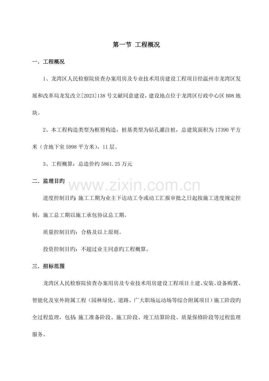 监理技术标.doc_第1页