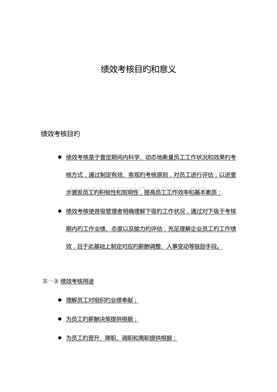 绩效考核绩效考核目的与意义.doc_第1页