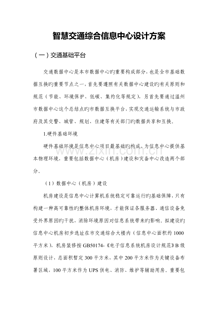 智慧交通综合信息中心设计方案.doc_第1页