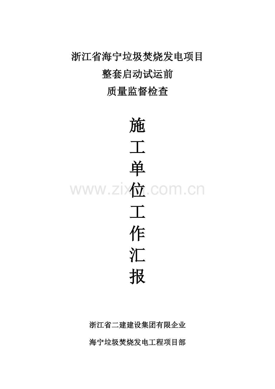 2023年浙江二建整套启动前汇报材料.doc_第1页