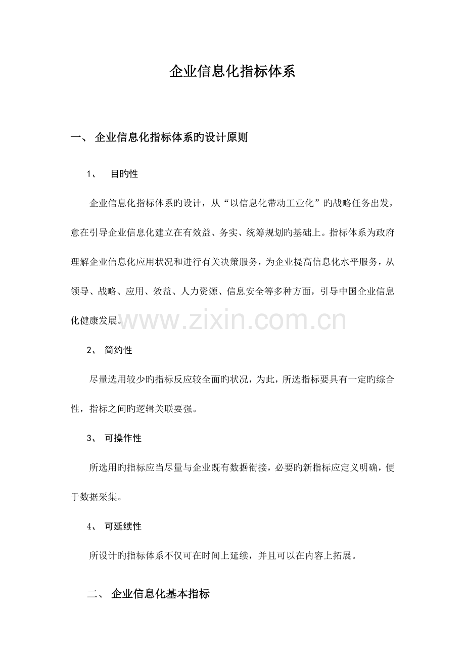 企业信息化指标体系.doc_第1页