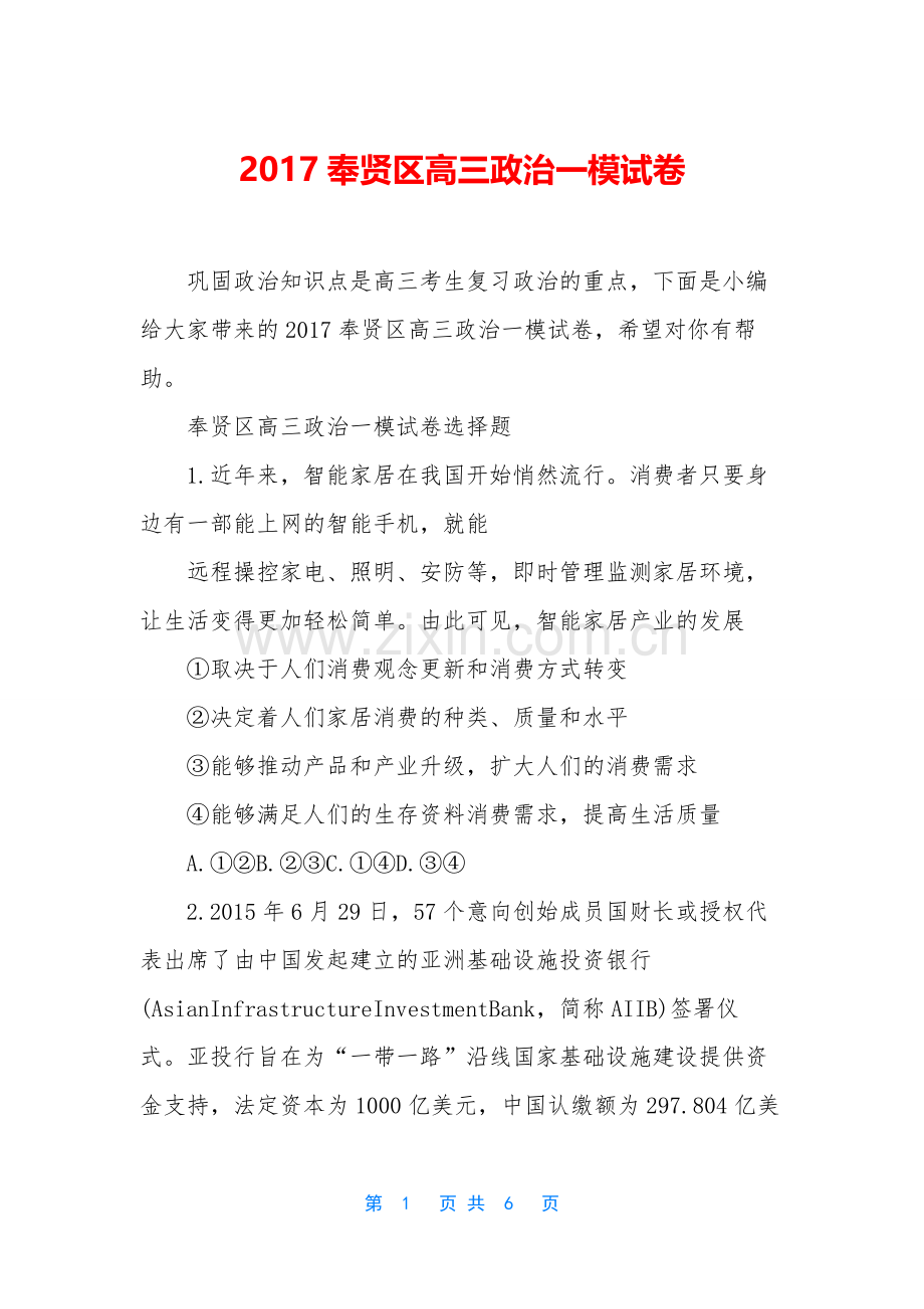 2017奉贤区高三政治一模试卷.docx_第1页