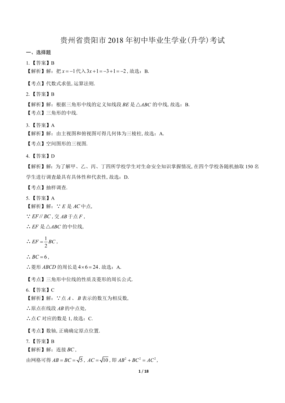 2018学年高考数学年浙江卷答案.pdf_第1页