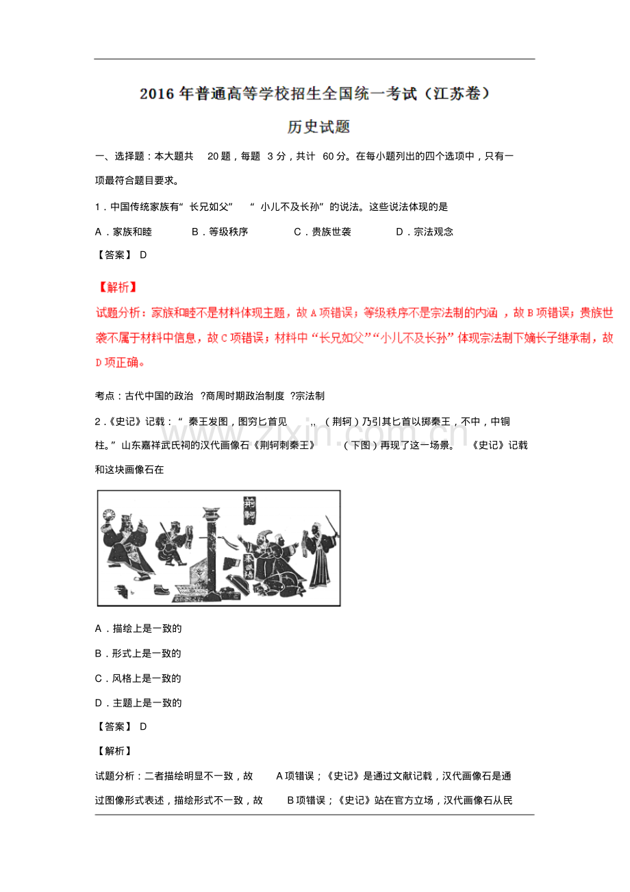 2016年高考江苏卷历史试题(解析版).pdf_第1页