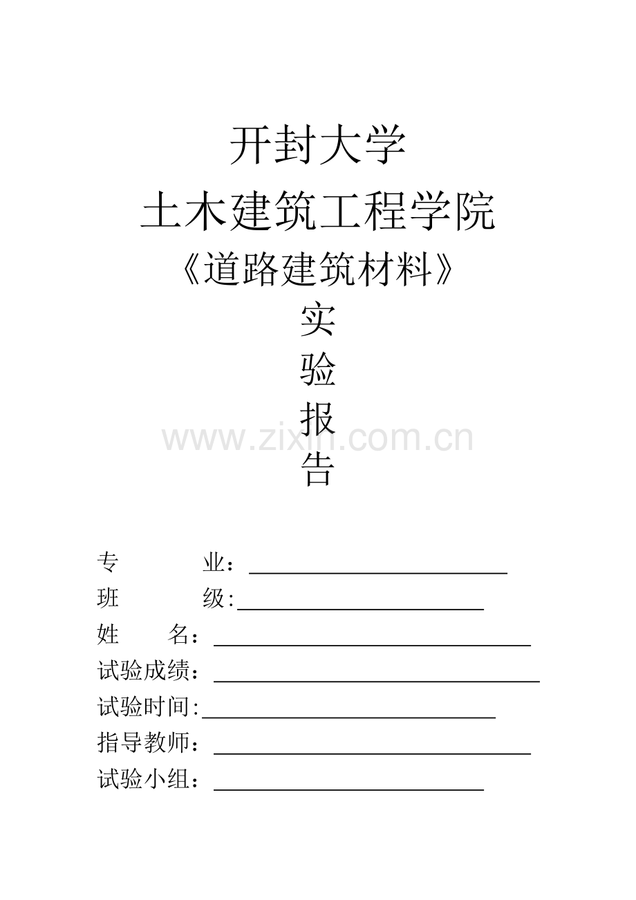 2023年道桥专业道路建筑材料实验报告.doc_第1页