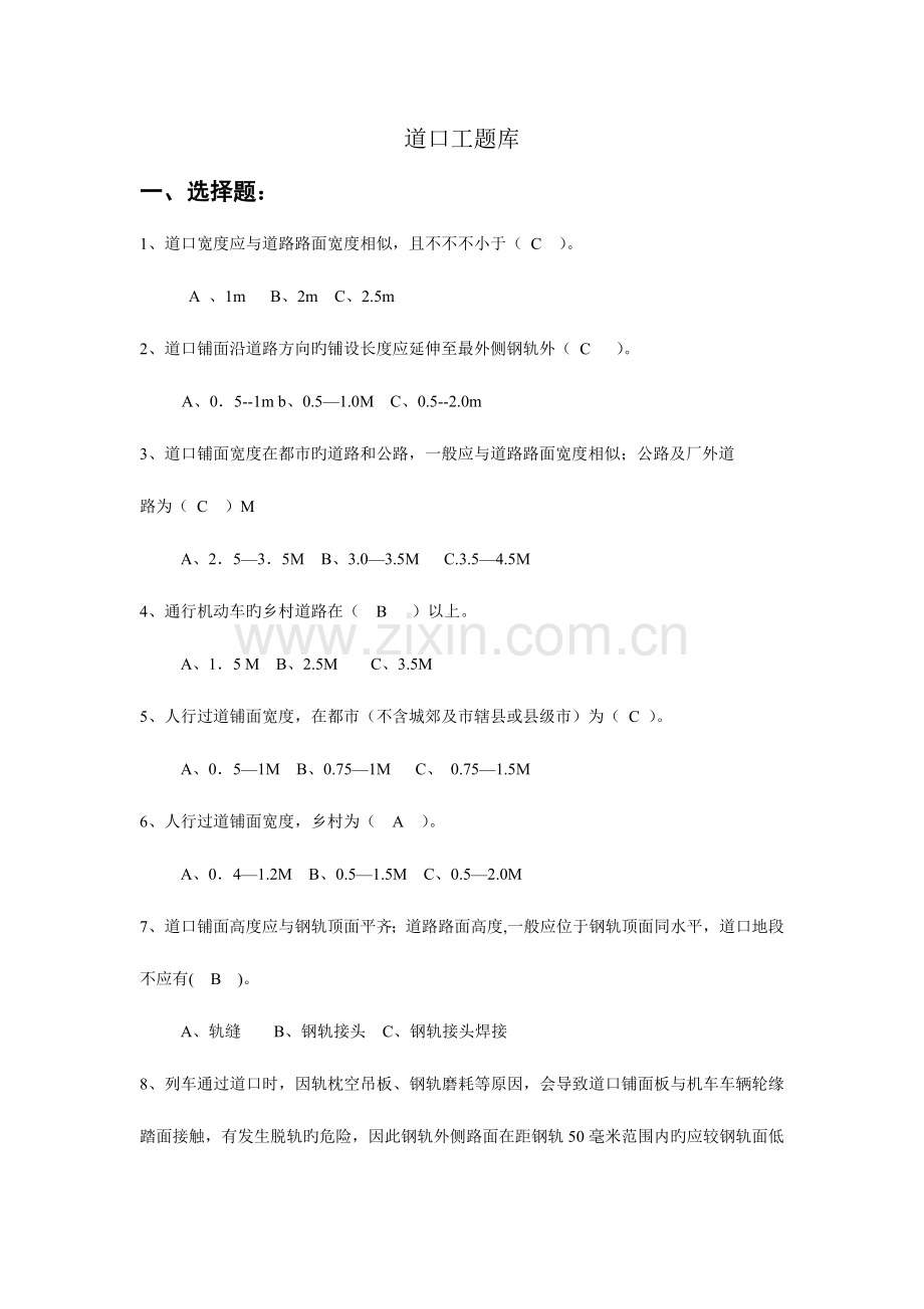 2023年道口工题库.doc_第1页